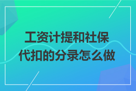 工资计提和社保代扣的分录怎么做