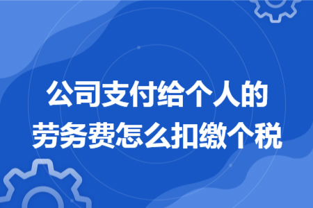 公司支付给个人的劳务费怎么扣缴个税