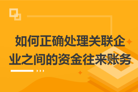 如何正确处理关联企业之间的资金往来账务