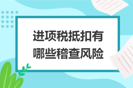 进项税抵扣有哪些稽查风险
