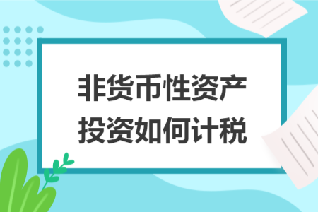 非货币性资产投资如何计税