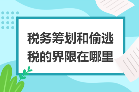 税务筹划和偷逃税的界限在哪里