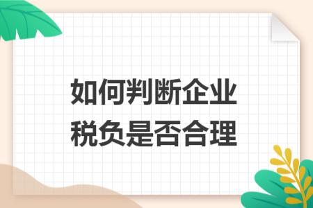 如何判断企业税负是否合理