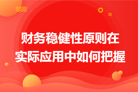 财务稳健性原则在实际应用中如何把握