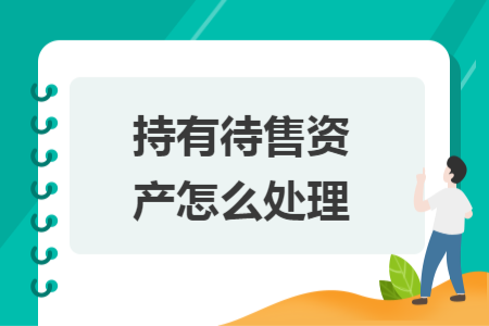 持有待售资产怎么处理