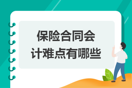 保险合同会计难点有哪些