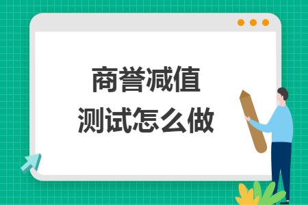 商誉减值测试怎么做