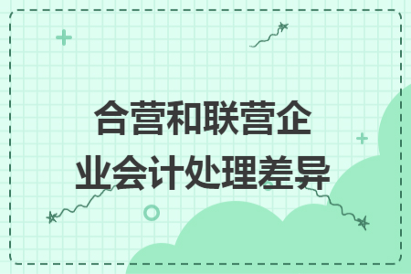 合营和联营企业会计处理差异