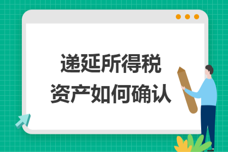 递延所得税资产如何确认