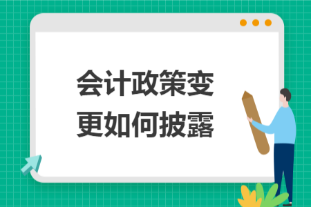 会计政策变更如何披露