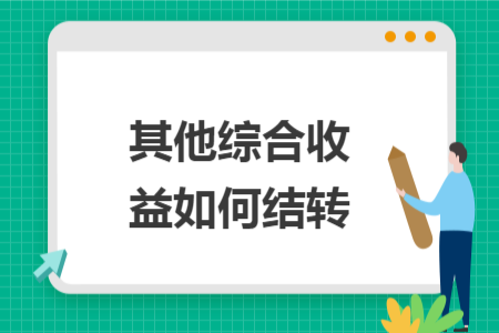 其他综合收益如何结转