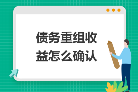 债务重组收益怎么确认