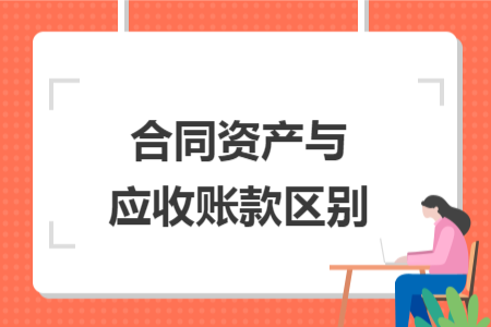 合同资产与应收账款区别