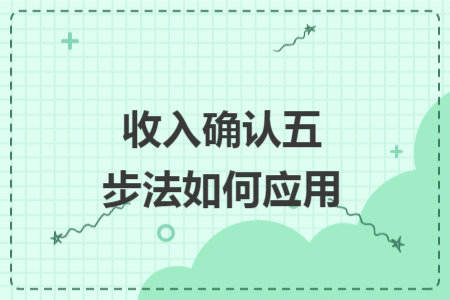 收入确认五步法如何应用
