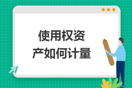使用权资产如何计量