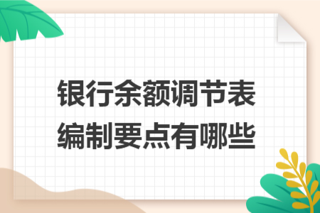 银行余额调节表编制要点有哪些