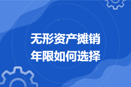 无形资产摊销年限如何选择