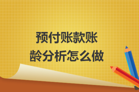 预付账款账龄分析怎么做