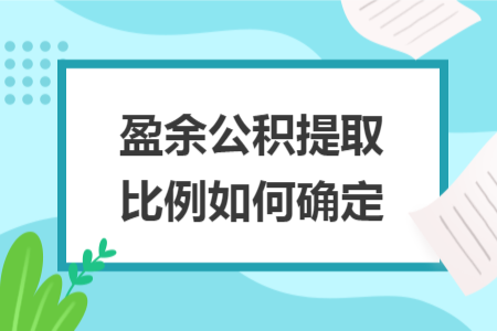 盈余公积提取比例如何确定