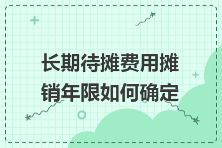 长期待摊费用摊销年限如何确定