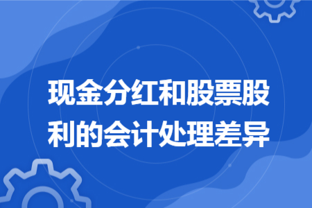 现金分红和股票股利的会计处理差异