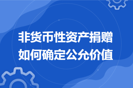 非货币性资产捐赠如何确定公允价值