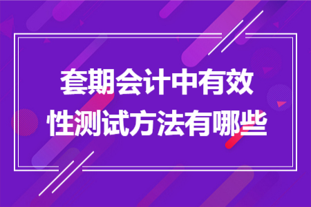 套期会计中有效性测试方法有哪些
