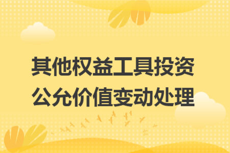其他权益工具投资公允价值变动处理