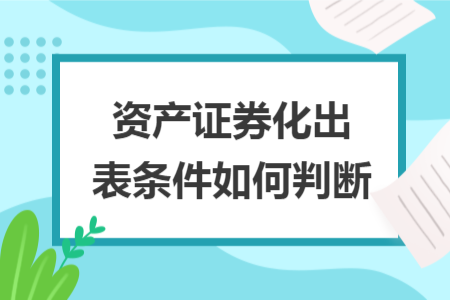 资产证券化出表条件如何判断