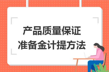 产品质量保证准备金计提方法
