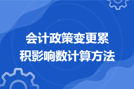 会计政策变更累积影响数计算方法