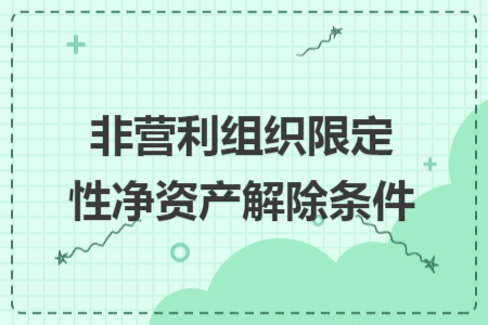 非营利组织限定性净资产解除条件