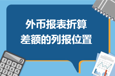 外币报表折算差额的列报位置