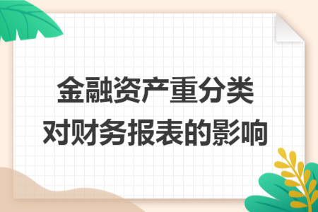 金融资产重分类对财务报表的影响