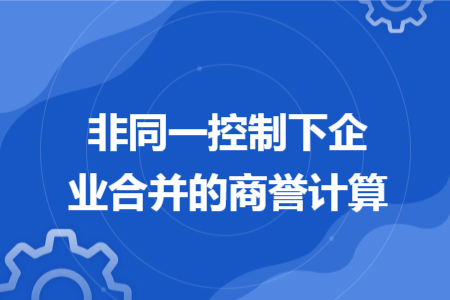非同一控制下企业合并的商誉计算