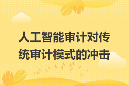 人工智能审计对传统审计模式的冲击