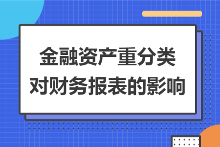 金融资产重分类对财务报表的影响