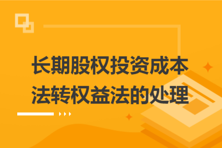 长期股权投资成本法转权益法的处理
