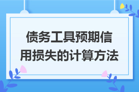 债务工具预期信用损失的计算方法