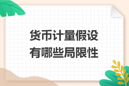 货币计量假设有哪些局限性