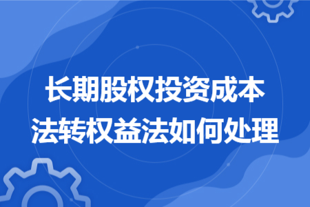 长期股权投资成本法转权益法如何处理