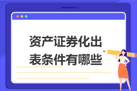 资产证券化出表条件有哪些