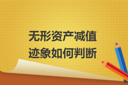 无形资产减值迹象如何判断