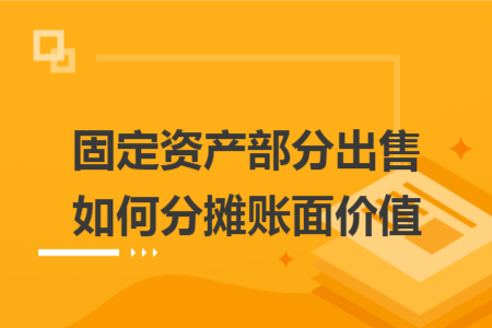 固定资产部分出售如何分摊账面价值