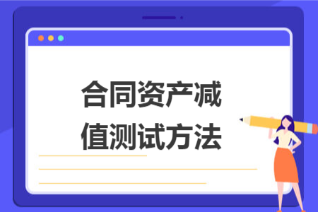 合同资产减值测试方法