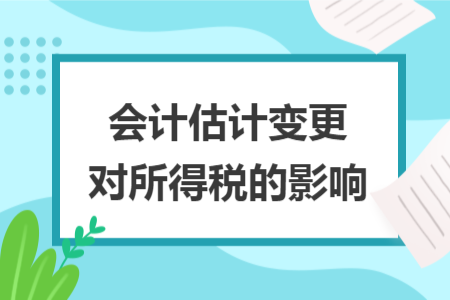 会计估计变更对所得税的影响
