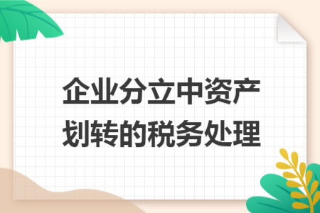 企业分立中资产划转的税务处理