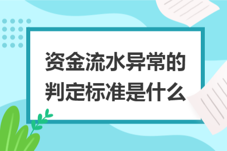资金流水异常的判定标准是什么