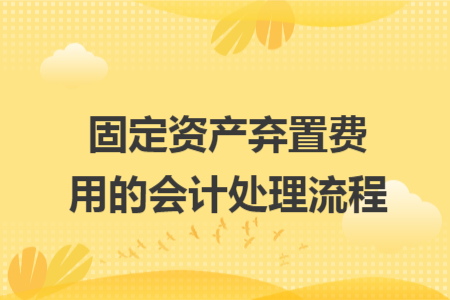 固定资产弃置费用的会计处理流程