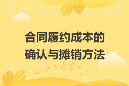 合同履约成本的确认与摊销方法